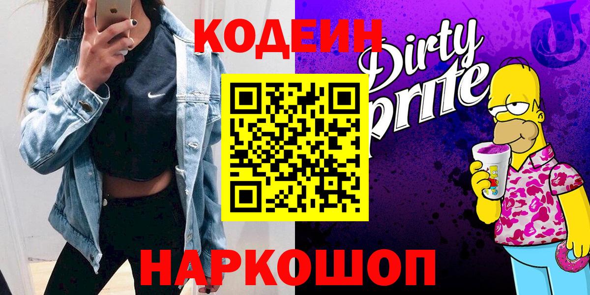 Кодеин Purple Drank  Вход с VPN  Сибай 